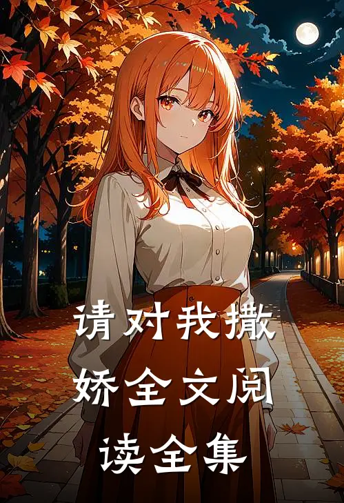 请对我撒娇全文阅读全集