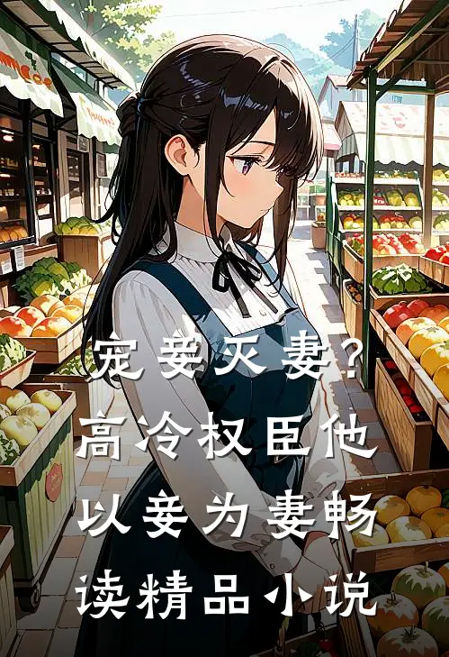 宠妾灭妻？高冷权臣他以妾为妻畅读精品小说
