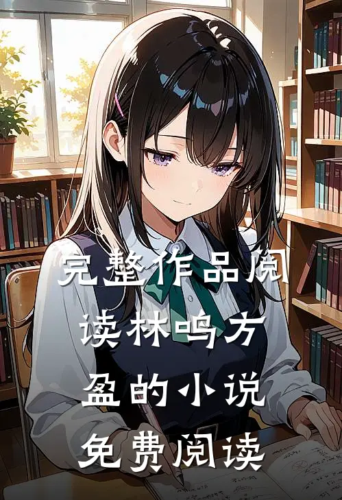 完整作品阅读林鸣方盈的小说免费阅读