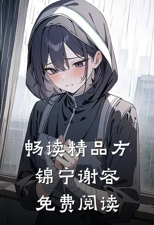 畅读精品方锦宁谢容免费阅读
