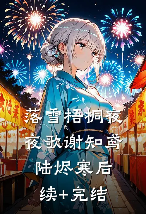 落雪梧桐夜夜歌谢知鸢陆烬寒后续+完结