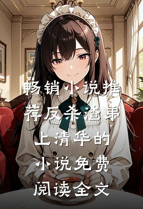 畅销小说推荐反杀渣弟上清华的小说免费阅读全文