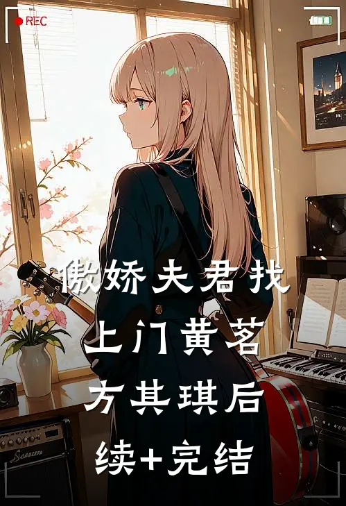 傲娇夫君找上门黄茗方其琪后续+完结