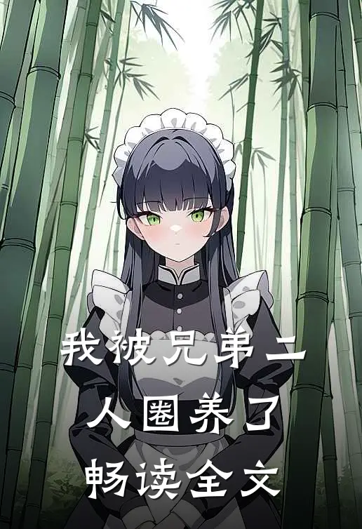 我被兄弟二人圈养了畅读全文