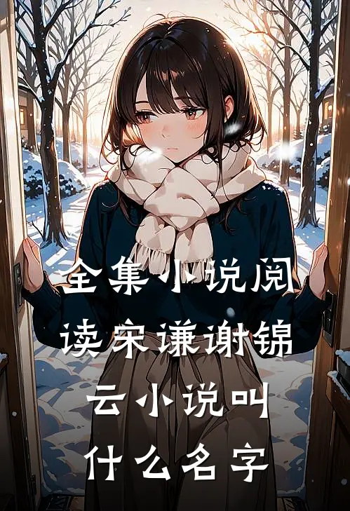 全集小说阅读宋谦谢锦云小说叫什么名字