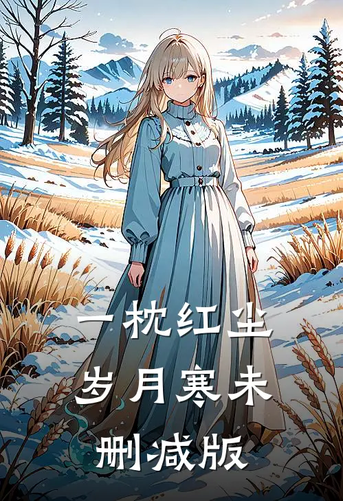一枕红尘岁月寒未删减版