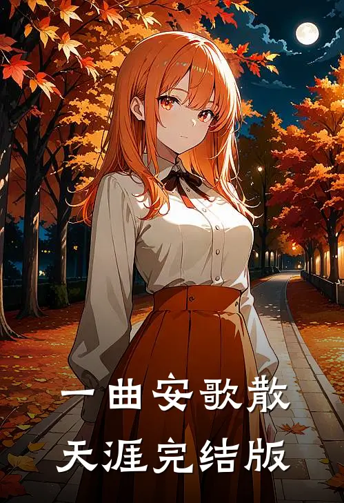 一曲安歌散天涯完结版