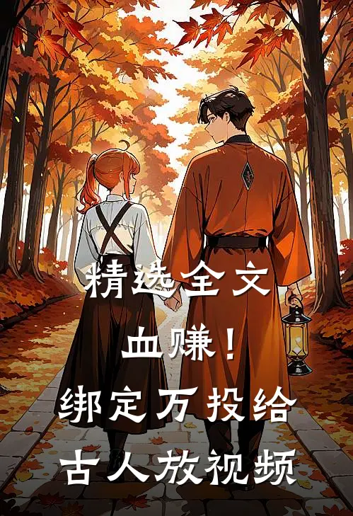 精选全文血赚！绑定万投给古人放视频