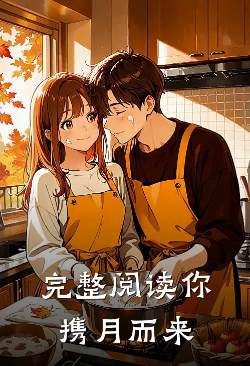 完整阅读你携月而来