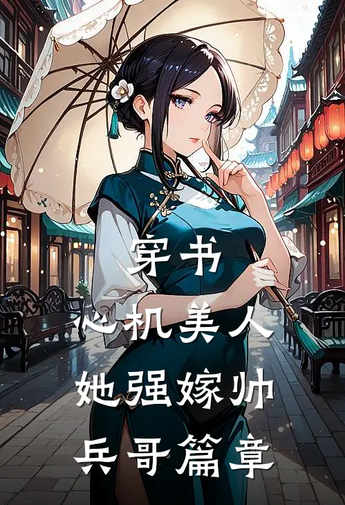 穿书：心机美人她强嫁帅兵哥篇章