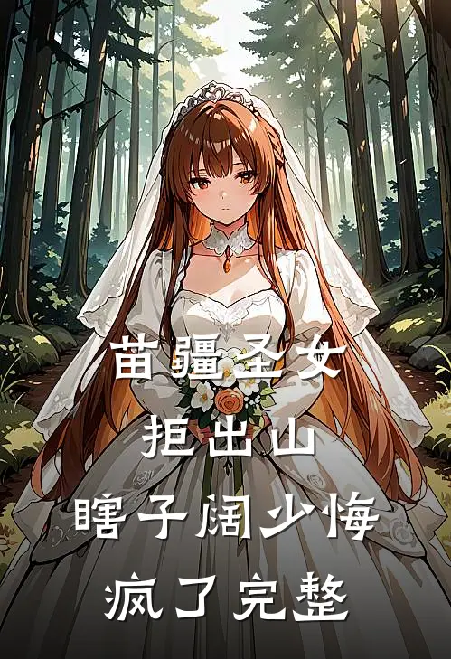 苗疆圣女拒出山，瞎子阔少悔疯了完整
