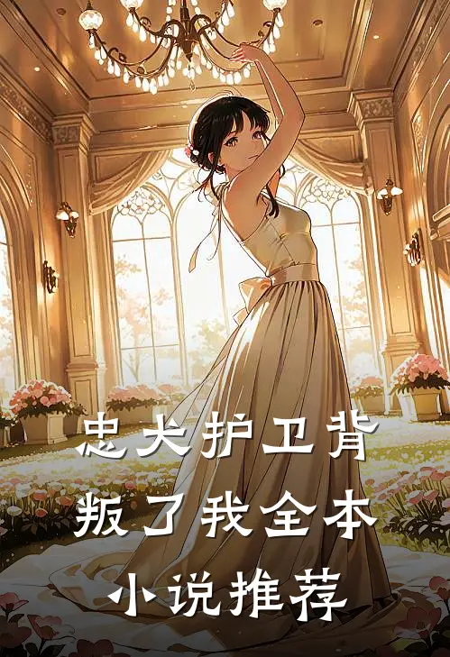 忠犬护卫背叛了我全本小说推荐