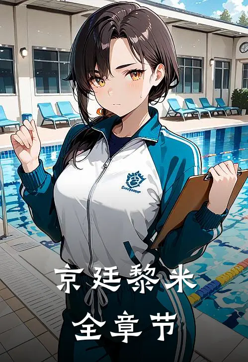 京廷黎米全章节