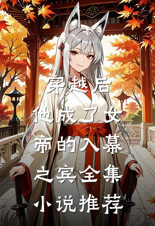 穿越后，他成了女帝的入幕之宾全集小说推荐