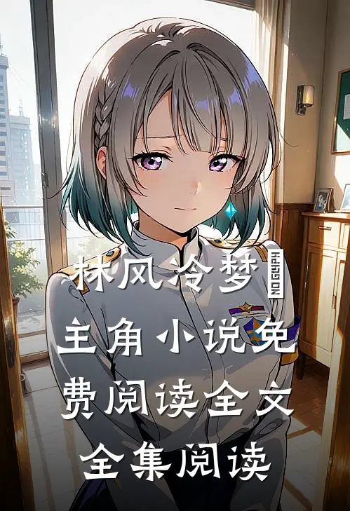 林风冷梦娢主角小说免费阅读全文全集阅读