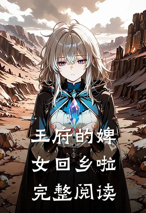 王府的婢女回乡啦完整阅读