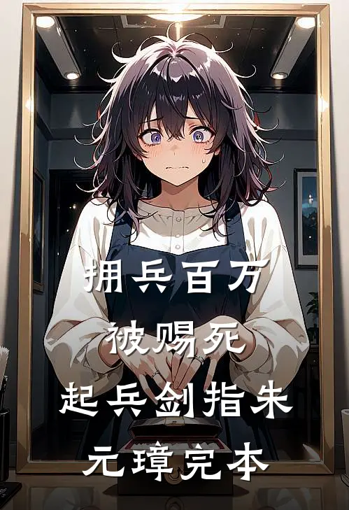 拥兵百万被赐死，起兵剑指朱元璋完本
