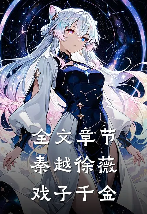全文章节秦越徐薇戏子千金