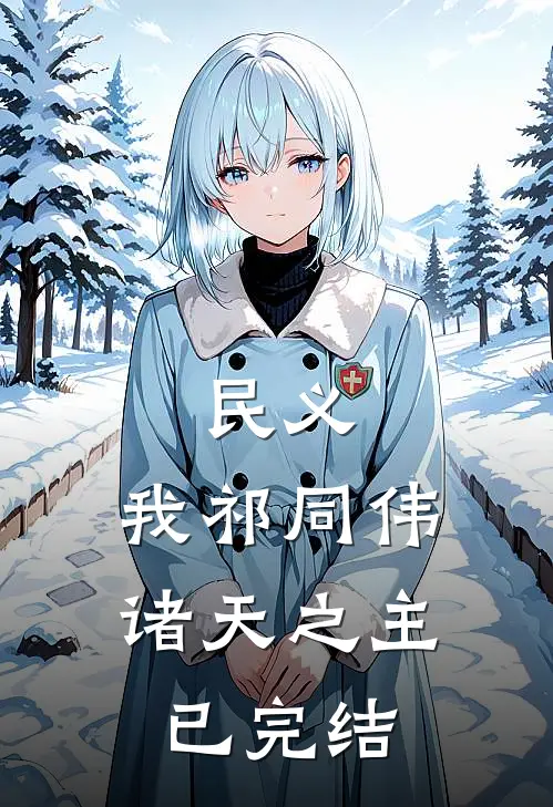 民义：我祁同伟，诸天之主已完结