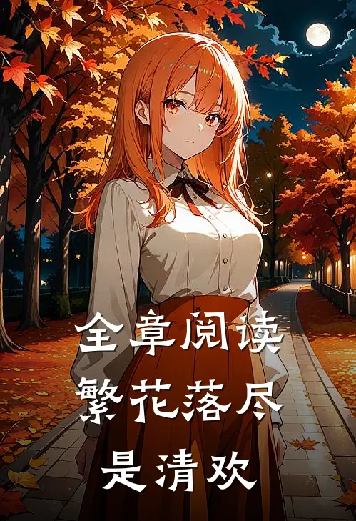 全章阅读繁花落尽是清欢