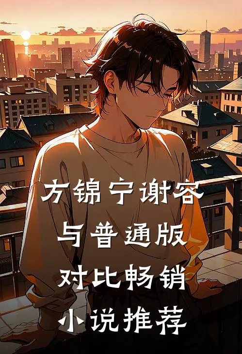 方锦宁谢容与普通版对比畅销小说推荐
