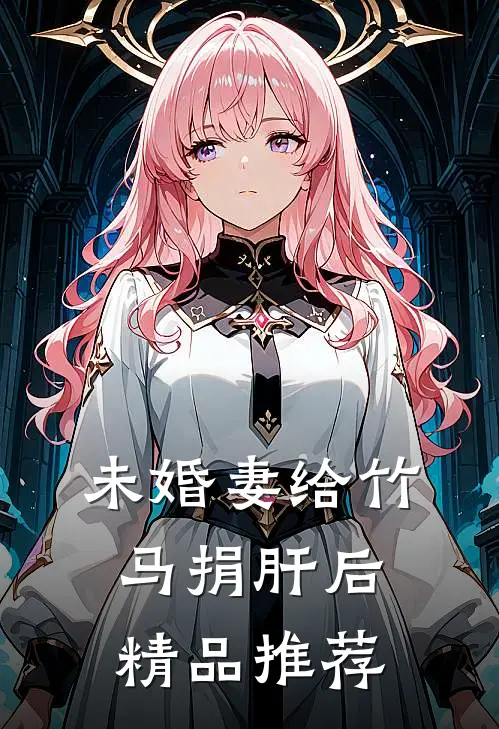 未婚妻给竹马捐肝后精品推荐