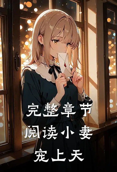 完整章节阅读小妻宠上天