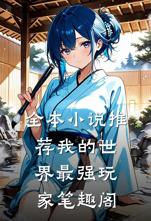 全本小说推荐我的世界最强玩家笔趣阁
