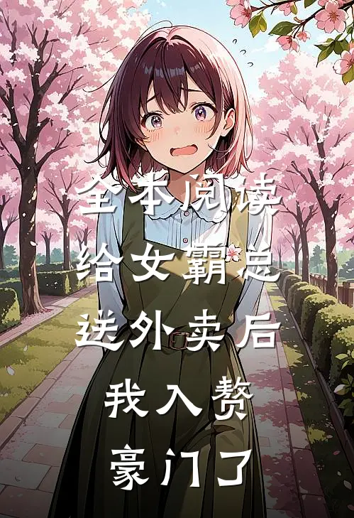 全本阅读给女霸总送外卖后，我入赘豪门了