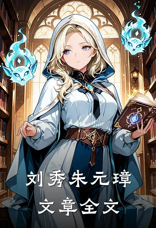刘秀 朱元璋文章全文