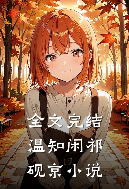 全文完结温知闲祁砚京小说