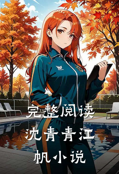 完整阅读沈青青江帆小说
