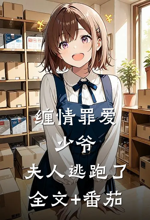 缠情罪爱：少爷，夫人逃跑了全文+番茄
