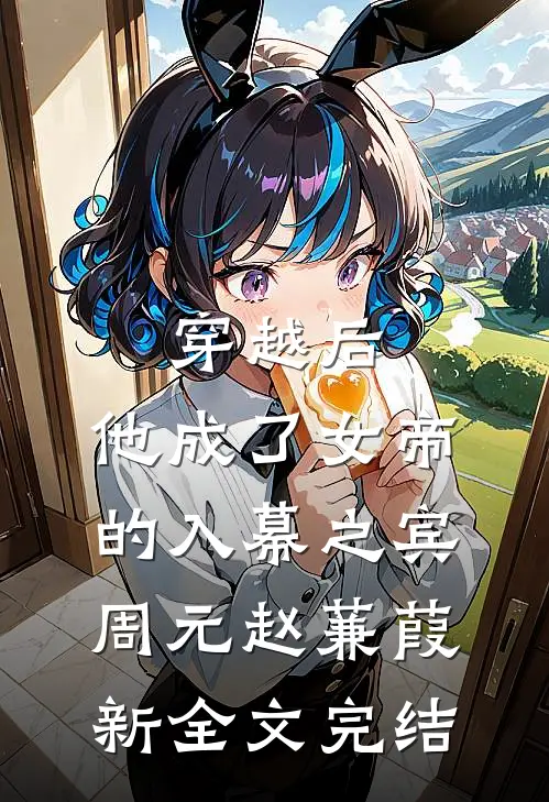 穿越后,他成了女帝的入幕之宾,周元赵蒹葭新全文完结