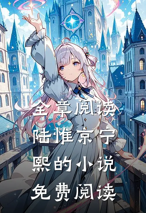 全章阅读陆惟京宁熙的小说免费阅读