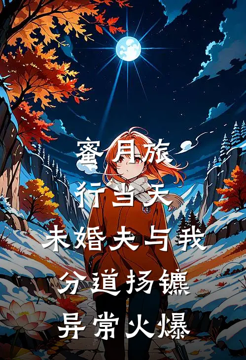 蜜月旅行当天，未婚夫与我分道扬镳异常火爆
