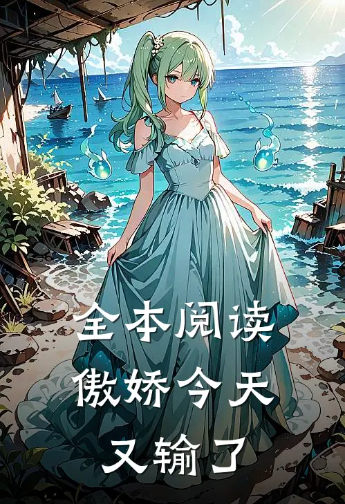 全本阅读傲娇今天又输了