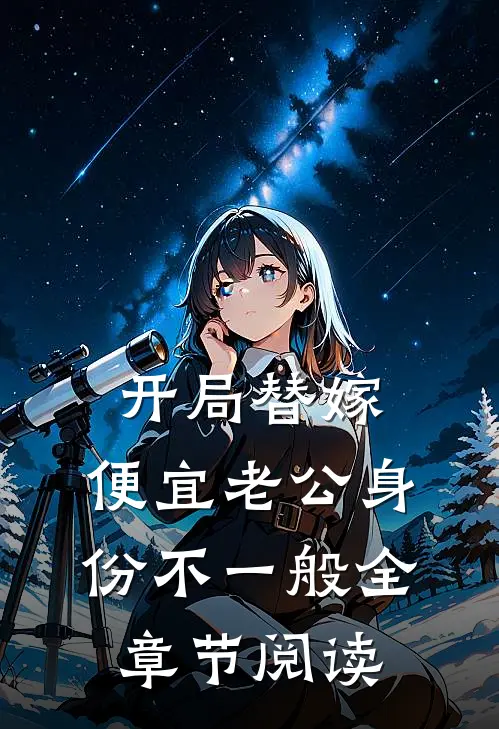 开局替嫁，便宜老公身份不一般全章节阅读