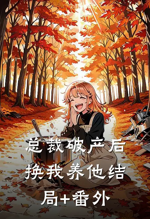 总裁破产后换我养他结局+番外