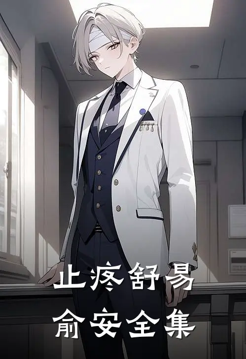 止疼舒易俞安全集