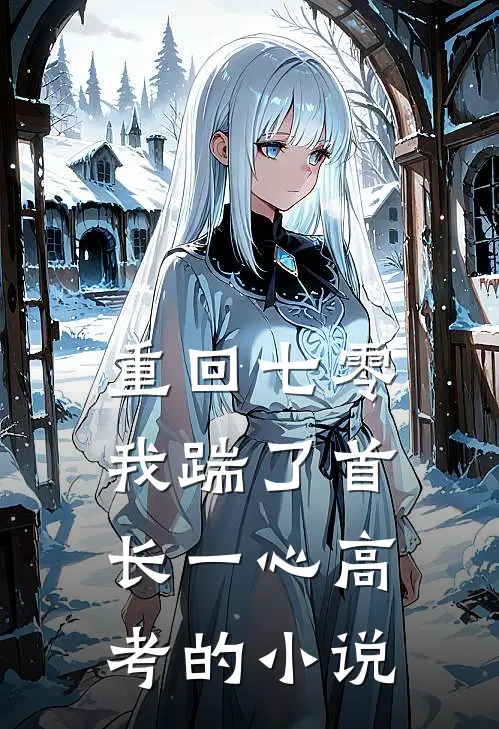 重回七零，我踹了首长一心高考的小说