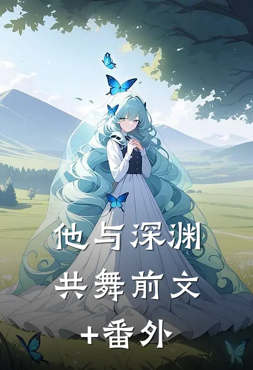 他与深渊共舞前文+番外