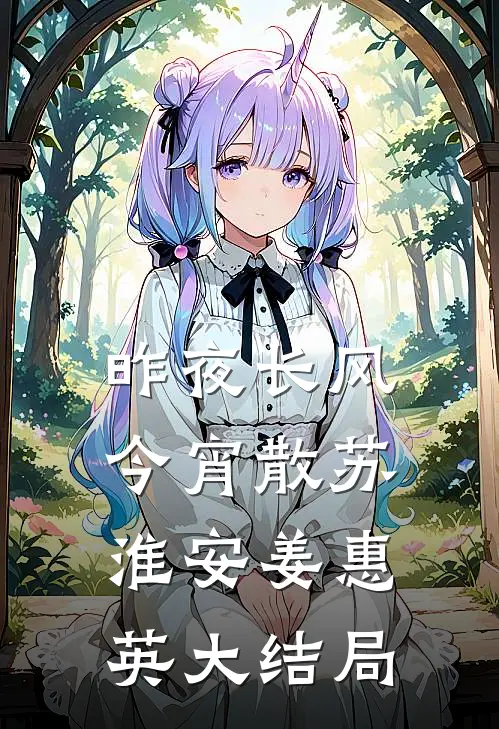 昨夜长风今宵散苏淮安姜惠英大结局