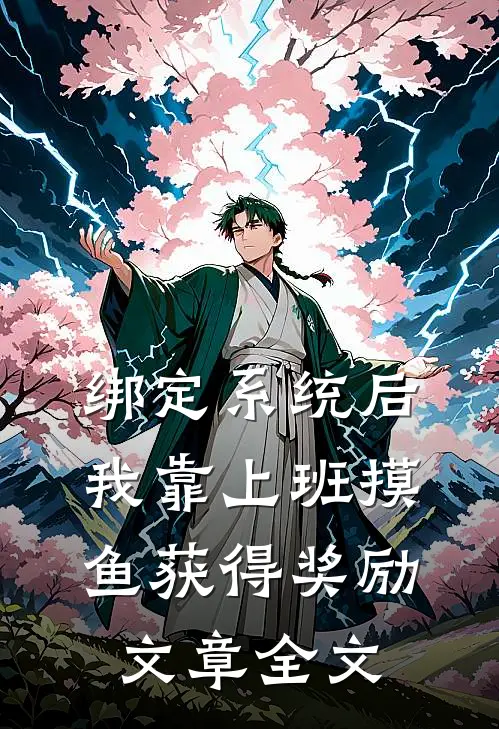 绑定系统后，我靠上班摸鱼获得奖励文章全文