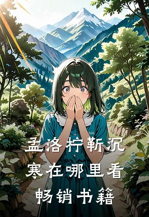孟洛柠靳沉寒在哪里看畅销书籍
