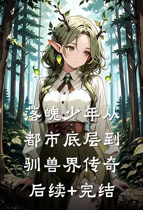 落魄少年从都市底层到驯兽界传奇后续+完结