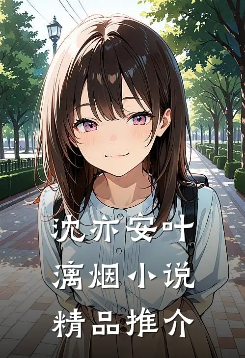 沈亦安叶漓烟小说精品推介