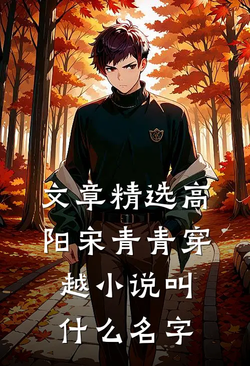 文章精选高阳宋青青穿越小说叫什么名字
