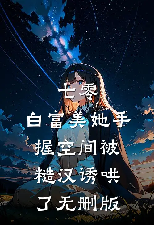 七零：白富美她手握空间被糙汉诱哄了无删版