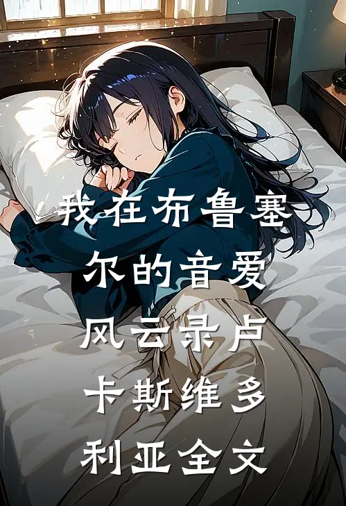 我在布鲁塞尔的音爱风云录卢卡斯维多利亚全文